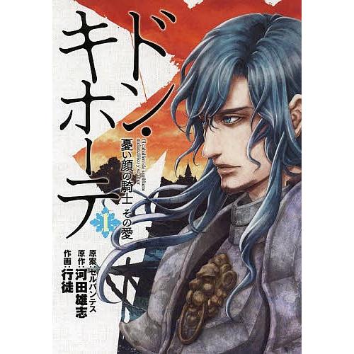 ドン キホーテ 憂い顔の騎士その愛 1 行徒 河田雄志 Bk Bookfanプレミアム 通販 Yahoo ショッピング