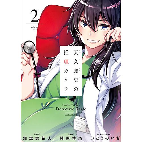 天久鷹央の推理カルテ 2 緒原博綺 知念実希人 Bk x Bookfanプレミアム 通販 Yahoo ショッピング