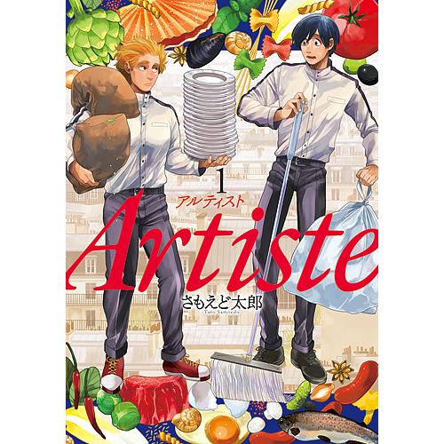 Artiste 1～10巻 特装版 限定版 初回限定ペーパー ブランド公式