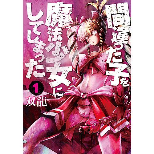 間違った子を魔法少女にしてしまった 1/双龍 : bookfanプレミアム