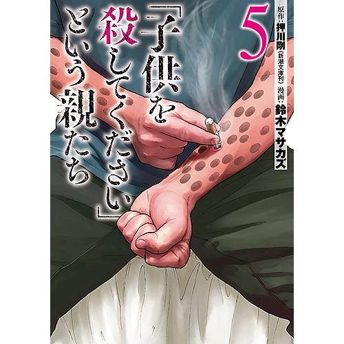 子供を殺してください」という親たち 5/押川剛/鈴木マサカズ : bookfan
