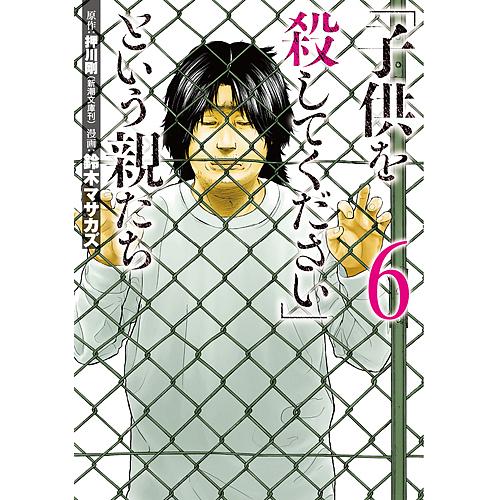 子供を殺してください」という親たち 6/押川剛/鈴木マサカズ : bookfan