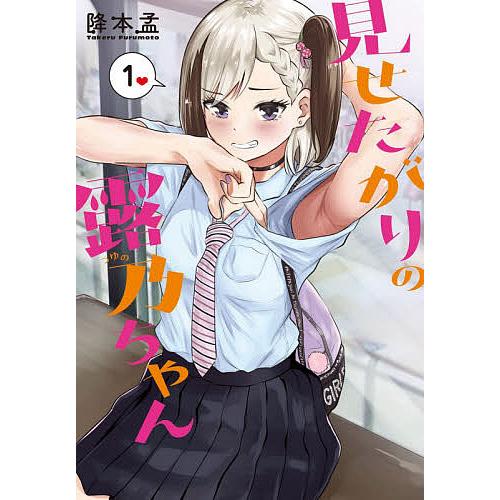 見せたがりの露乃ちゃん 1/降本孟 : bk-4107723100 : bookfan 