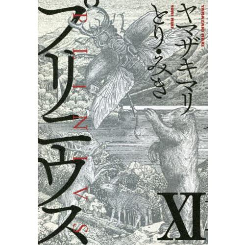 予約 プリニウス 11 ヤマザキマリ とりみき