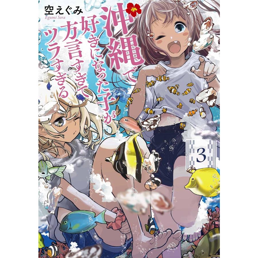 沖縄で好きになった子が方言すぎてツラ 3/空/ぐみ : bookfanプレミアム
