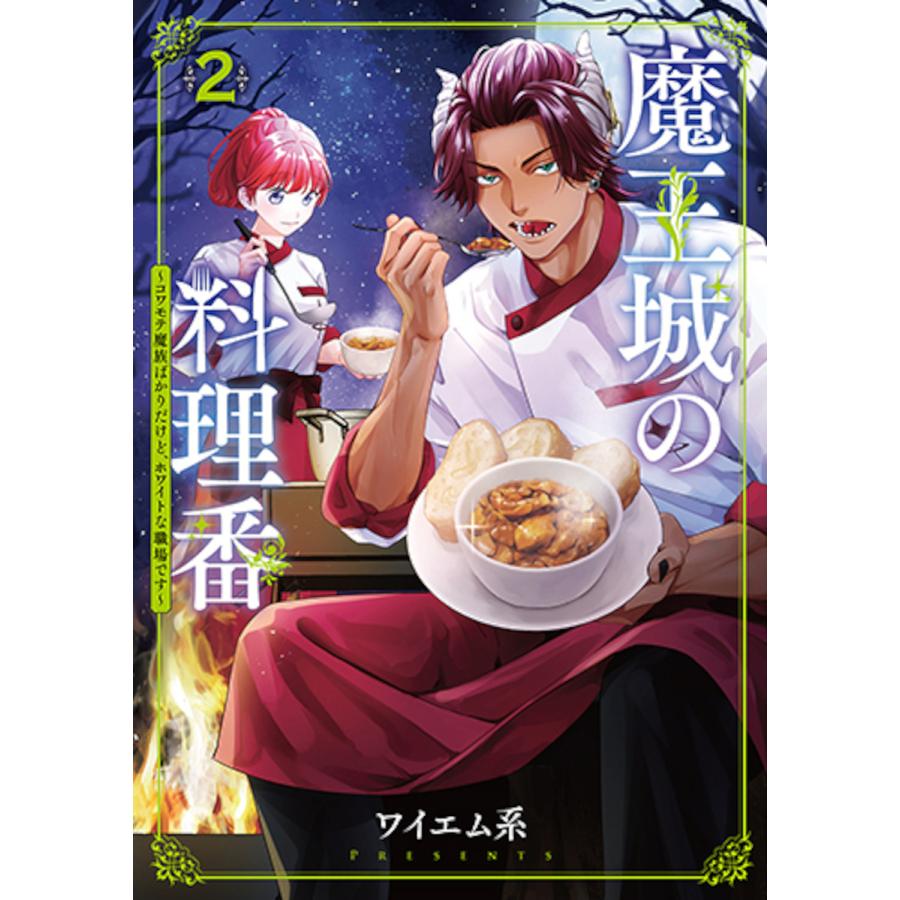 魔王城の料理番 2 : bookfanプレミアム - 通販 - Yahoo!ショッピング