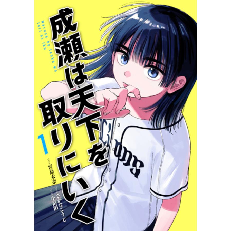 成瀬は天下を取りにいく 1/宮島未奈/さかなこうじ/小畠泪 : bookfan 