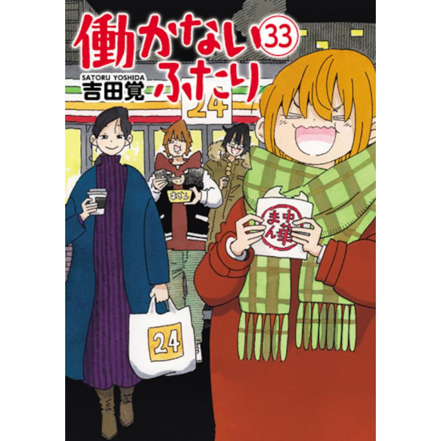 お値下げ】働かないふたり 1巻〜36巻セット 吉田覚 Amazon.co.jp: 働か