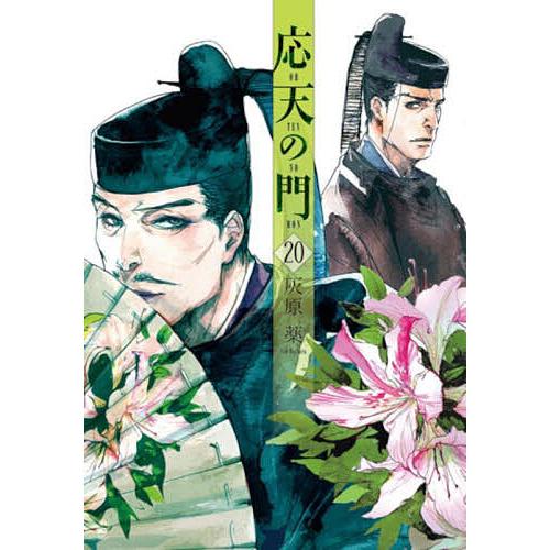 応天の門 20/灰原薬 : bookfanプレミアム - 通販 - Yahoo!ショッピング