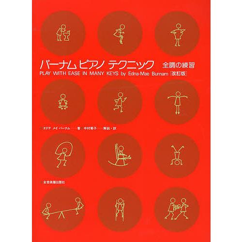 バーナムピアノテクニック全調の練習 エドナメイバーナム 中村菊子 Bk Bookfanプレミアム 通販 Yahoo ショッピング
