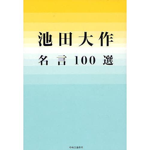 池田大作名言100選 池田大作 Bk 4120040879 Bookfanプレミアム 通販 Yahoo ショッピング