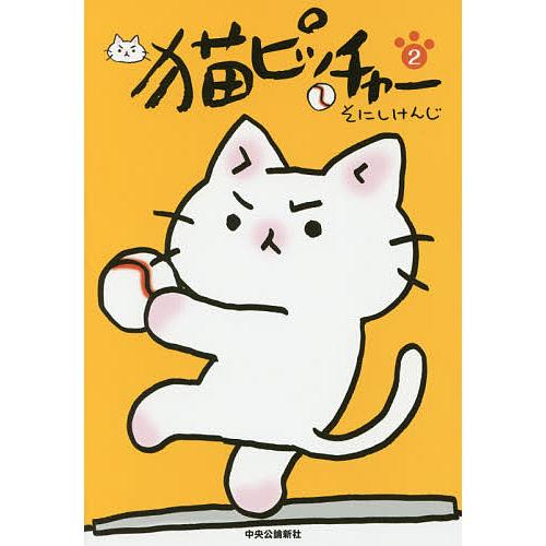 猫ピッチャー 2/そにしけんじ : bookfanプレミアム - 通販 - Yahoo