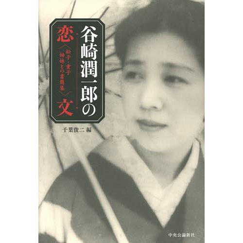 谷崎潤一郎の恋文 松子・重子姉妹との書簡集/谷崎潤一郎/谷崎松子/渡辺