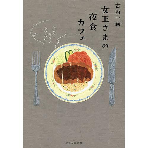 女王さまの夜食カフェ/古内一絵 : bookfanプレミアム - 通販 - Yahoo 