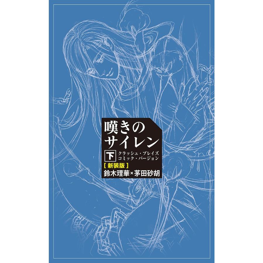 嘆きのサイレン クラッシュ ブレイズコミック バージョン 下 新装版 鈴木理華 茅田砂胡 Bk 4120051463 Bookfanプレミアム 通販 Yahoo ショッピング