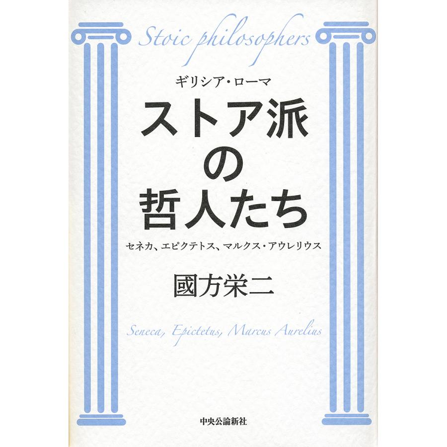 常時5 付与 条件付 10 相当 ストア派の哲人たち ギリシア ローマ セネカ エピクテトス マルクス アウレリウス 國方栄二 Bk Bookfanプレミアム 通販 Yahoo ショッピング