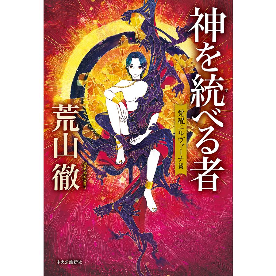 神を統べる者 覚醒ニルヴァーナ篇 荒山徹 Bk Bookfanプレミアム 通販 Yahoo ショッピング