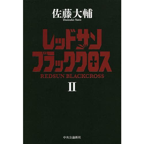 レッドサンブラッククロス 2/佐藤大輔 : bookfanプレミアム - 通販