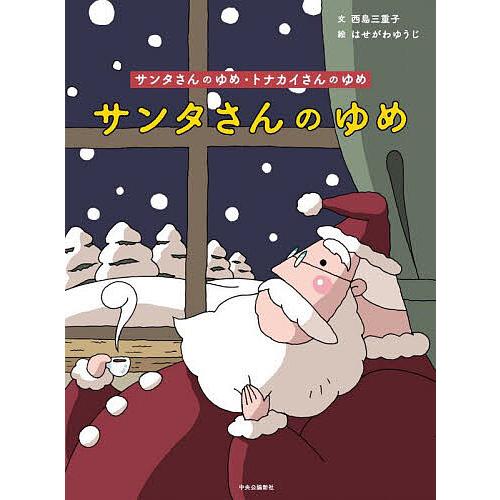 サンリオ　絵本　サンリオ創作絵本　サンタさんのゆめ　西島三重子　はせがわゆうじ サンタさんのゆめ・トナカイさんのゆめ/西島三重子/はせがわゆうじ
