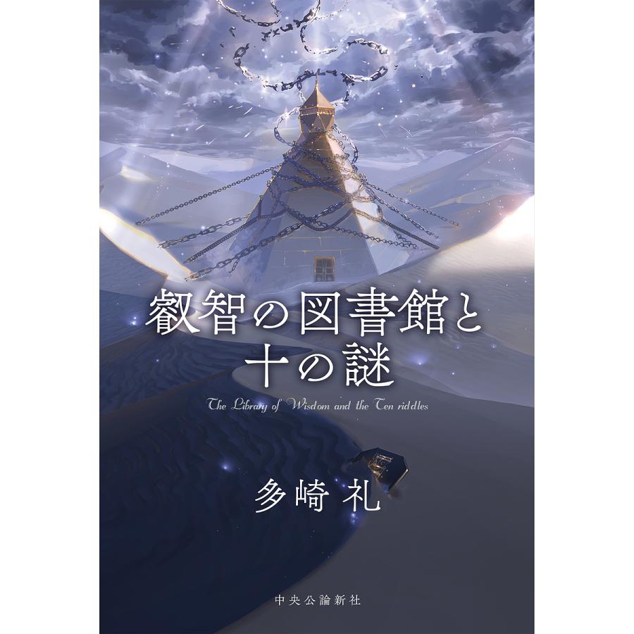 叡智の図書館と十の謎/多崎礼 : bookfanプレミアム - 通販 - Yahoo 