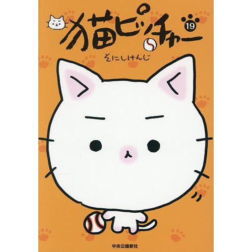猫ピッチャー 19/そにしけんじ : bookfanプレミアム - 通販 - Yahoo
