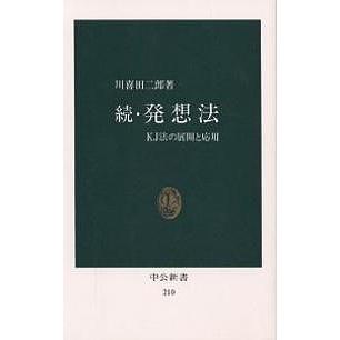 発想法 続/川喜田二郎 : bookfanプレミアム - 通販 - Yahoo!ショッピング