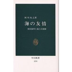 海の友情 米国海軍と海上自衛隊/阿川尚之｜bookfan