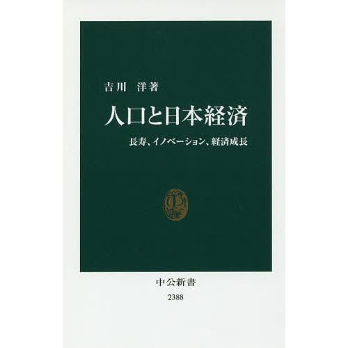 人口と日本経済 長寿、イノベーション、経済成長/吉川洋｜bookfan