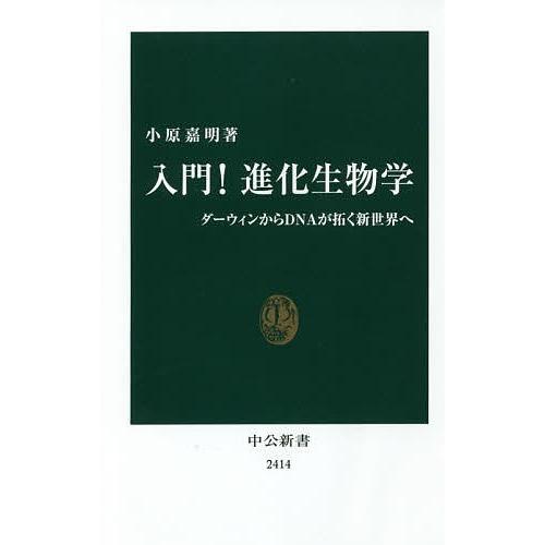 入門!進化生物学 ダーウィンからDNAが拓く新世界へ/小原嘉明｜bookfan