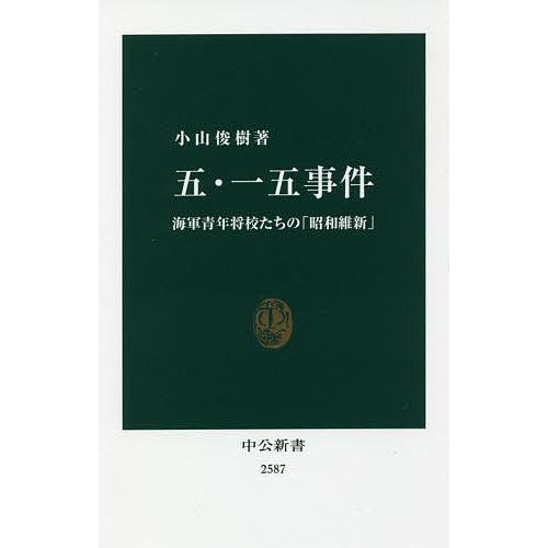 五・一五事件 海軍青年将校たちの「昭和維新」/小山俊樹 : bookfan 