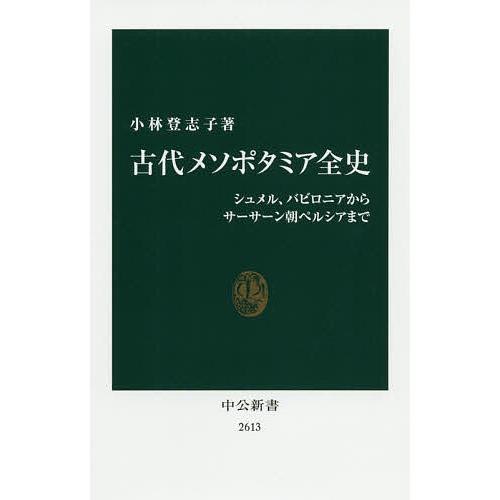古代メソポタミア全史 シュメル バビロニアからサーサーン朝ペルシアまで 小林登志子 Bk Bookfanプレミアム 通販 Yahoo ショッピング