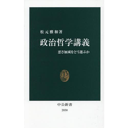 政治哲学講義 悪さ加減をどう選ぶか/松元雅和 : bookfanプレミアム