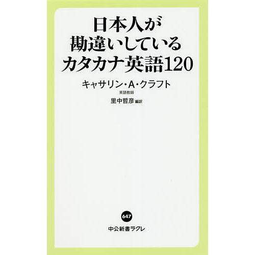 日本人が勘違いしているカタカナ英語1 キャサリン A クラフト 里中哲彦 Bk Bookfanプレミアム 通販 Yahoo ショッピング