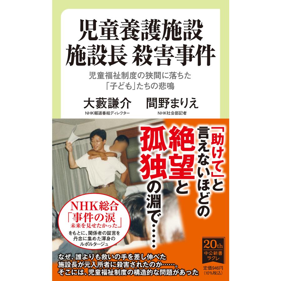 毎週末倍 倍 ストア参加 児童養護施設施設長殺害事件 児童福祉制度の狭間に落ちた 子ども たちの悲鳴 大藪謙介 間野まりえ Bk Bookfanプレミアム 通販 Yahoo ショッピング