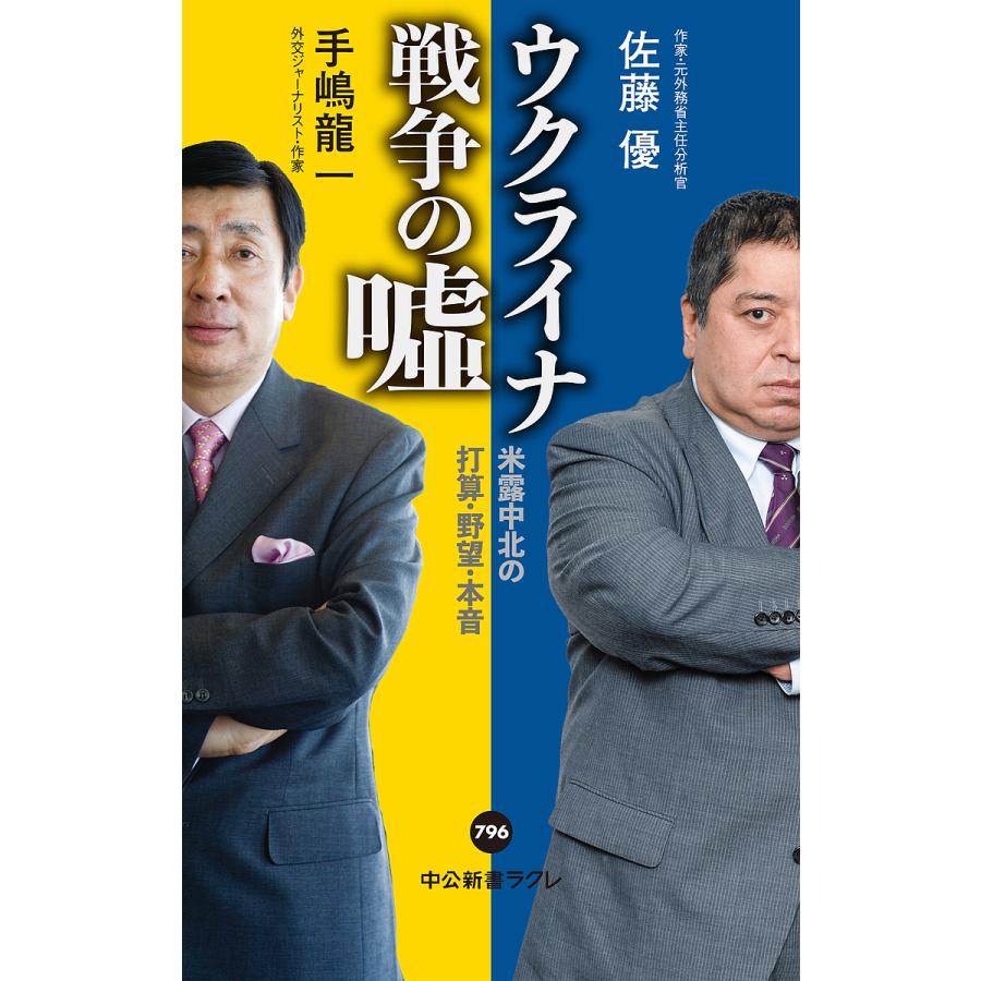 佐藤優 ウクライナ