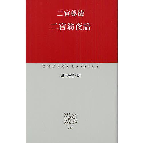 二宮翁夜話/二宮尊徳/児玉幸多 : bookfanプレミアム - 通販 - Yahoo