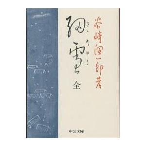 細雪/谷崎潤一郎 : bookfanプレミアム - 通販 - Yahoo!ショッピング