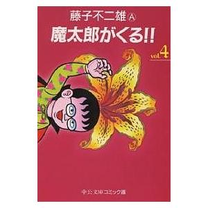 魔太郎がくる!! 4/藤子不二雄A : bookfanプレミアム - 通販 - Yahoo