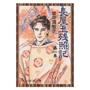 長屋王残照記 1/里中満智子 : bookfanプレミアム - 通販 - Yahoo
