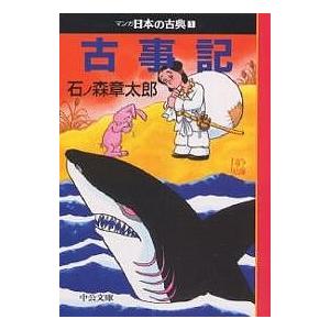 日本の古典 マンガ日本の古典 1/石ノ森章太郎 : bookfanプレミアム - 通販 - Yahoo