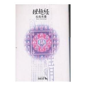 理趣経/松長有慶 | 
