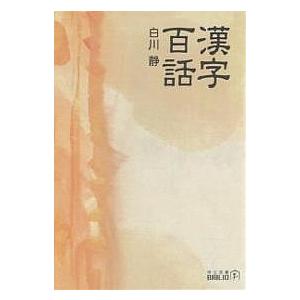漢字百話/白川静 | 