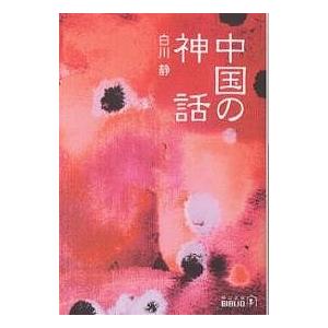 中国の神話/白川静 | 