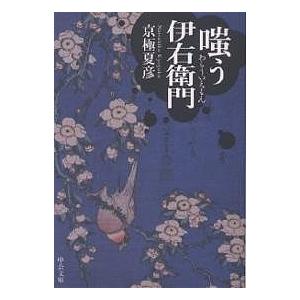 嗤う伊右衛門/京極夏彦 : bookfanプレミアム - 通販 - Yahoo!ショッピング