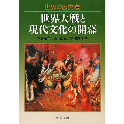 世界の歴史 26/木村靖二 : bookfanプレミアム - 通販 - Yahoo!ショッピング