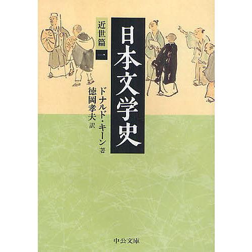 日本文学史 近世篇1/ドナルド・キーン/徳岡孝夫 : bookfanプレミアム 