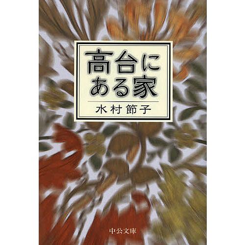 高台にある家/水村節子 : bookfanプレミアム - 通販 - Yahoo!ショッピング