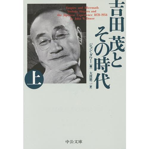 吉田茂とその時代 上/ジョン・ダワー/大窪愿二｜bookfan