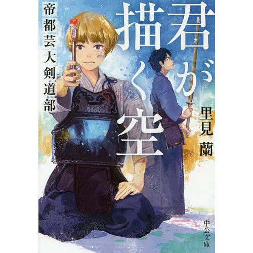 君が描く空 帝都芸大剣道部 里見蘭 Bk Bookfanプレミアム 通販 Yahoo ショッピング