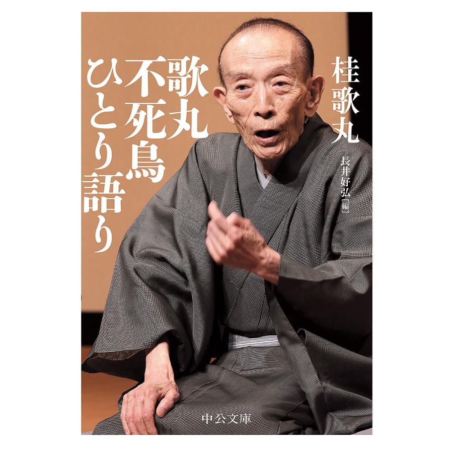 歌丸不死鳥ひとり語り 桂歌丸 長井好弘 Bk Bookfanプレミアム 通販 Yahoo ショッピング
